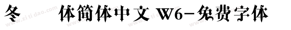 冬青黑体简体中文 W6字体转换